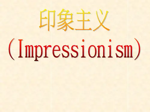 印象主义介绍