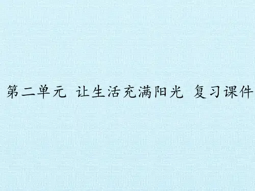 六年级上 让生活充满阳光 复习课件 大象版