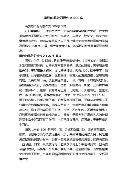 满族的风俗习惯作文500字3篇