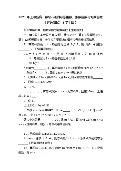 2021年上海新高一数学--第四章幂函数、指数函数与对数函数【过关测试】（学生版）