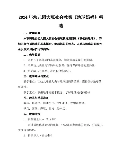 2024年幼儿园大班社会教案《地球妈妈》精选