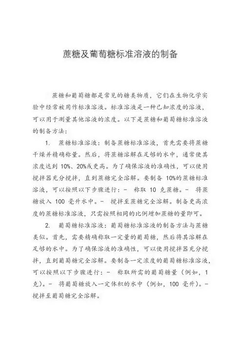 蔗糖及葡萄糖标准溶液