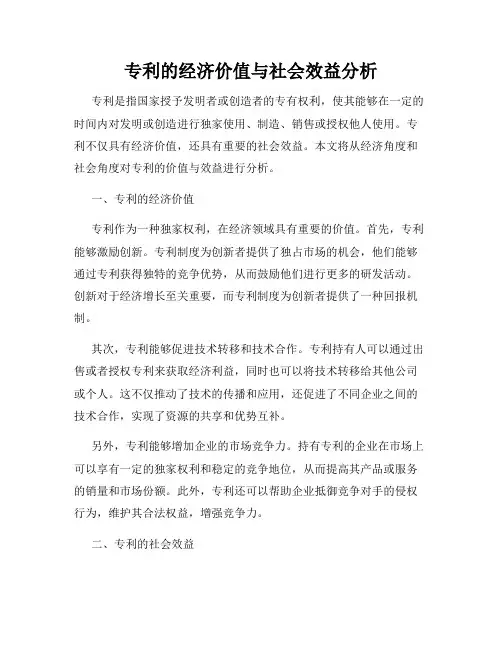 专利的经济价值与社会效益分析