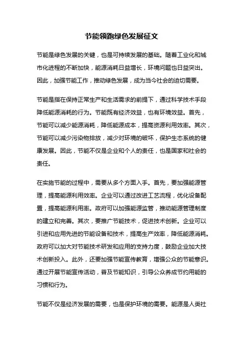 节能领跑绿色发展征文