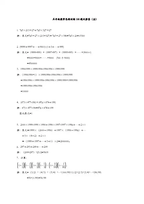 人教版五上数学专项练习：思维训练100题及解答(全)
