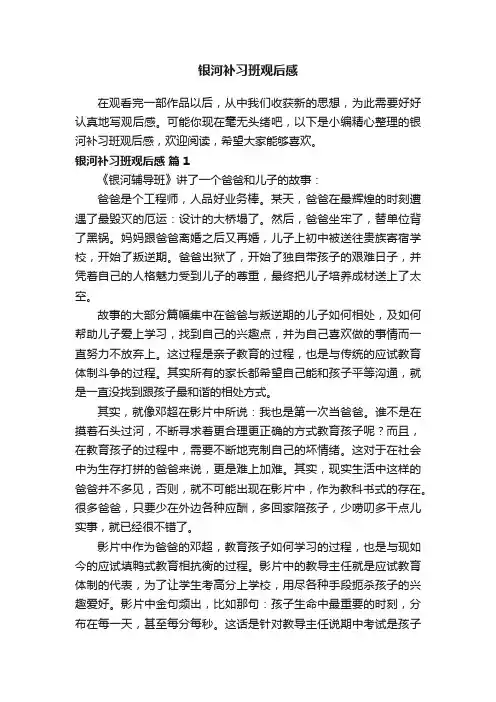 银河补习班观后感范文（通用45篇）