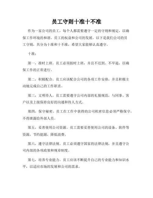 员工守则十准十不准