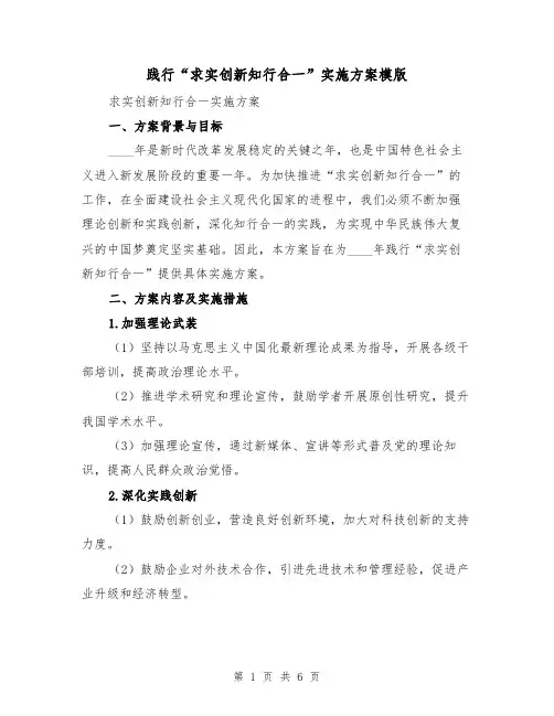践行“求实创新知行合一”实施方案模版(三篇)
