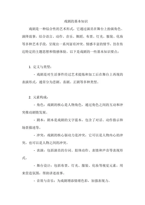 戏剧的基本知识
