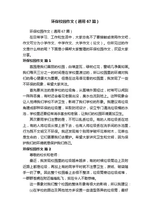 环保校园作文（通用67篇）