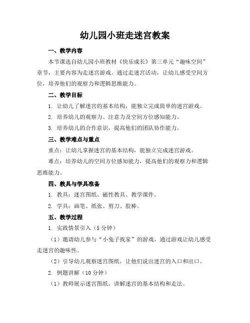 幼儿园小班走迷宫教案