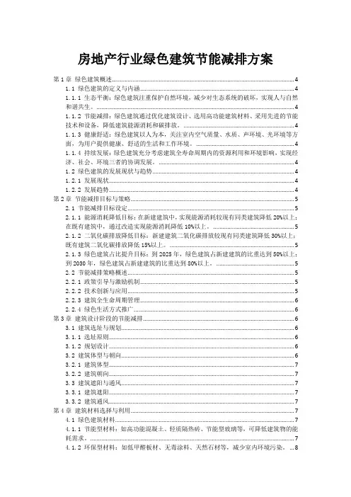 房地产行业绿色建筑节能减排方案