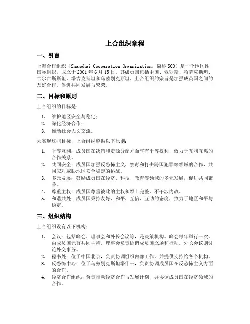 上合组织章程