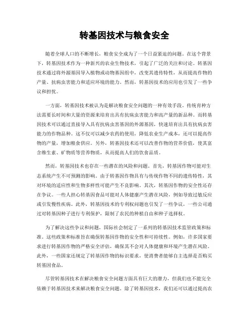 转基因技术与粮食安全