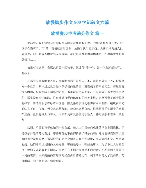 放慢脚步作文800字记叙文六篇