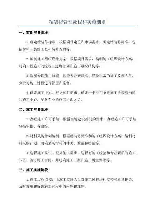 精装修管理流程和实施细则