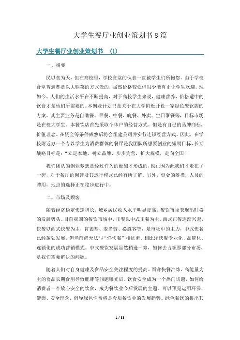 大学生餐厅业创业策划书8篇