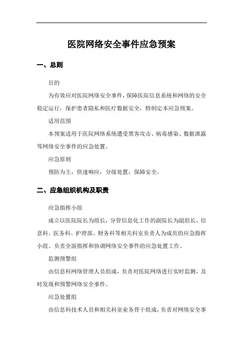 医院网络安全事件应急预案