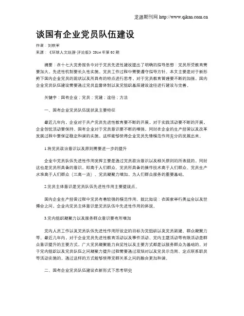谈国有企业党员队伍建设