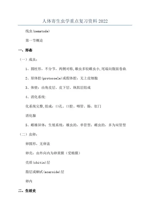 人体寄生虫学重点复习资料2022