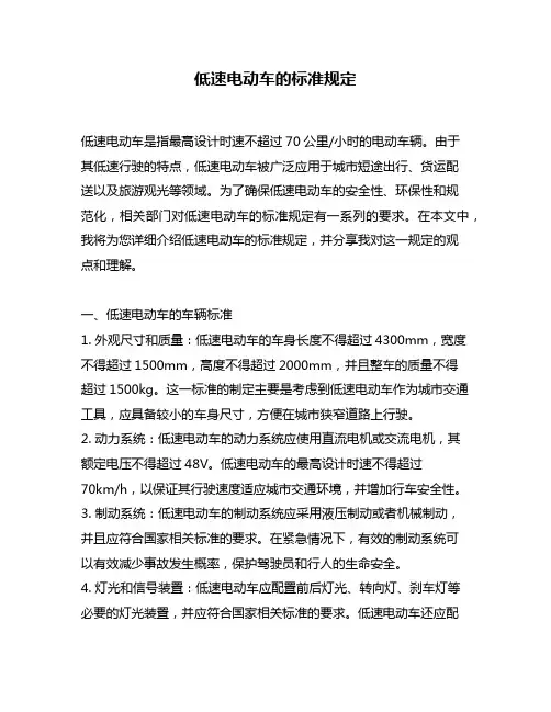 低速电动车的标准规定