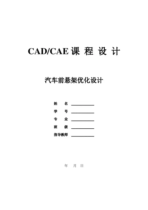 最新CAD-CAE课程设计--汽车前悬架优化设计
