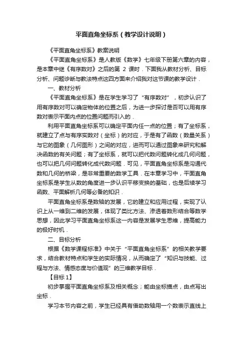 平面直角坐标系（教学设计说明）