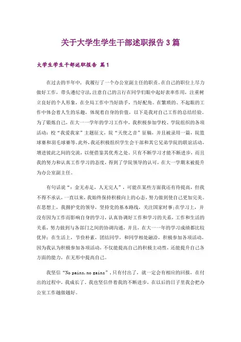 关于大学生学生干部述职报告3篇