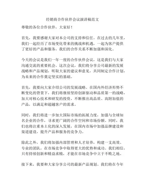 经销商合作伙伴会议演讲稿范文