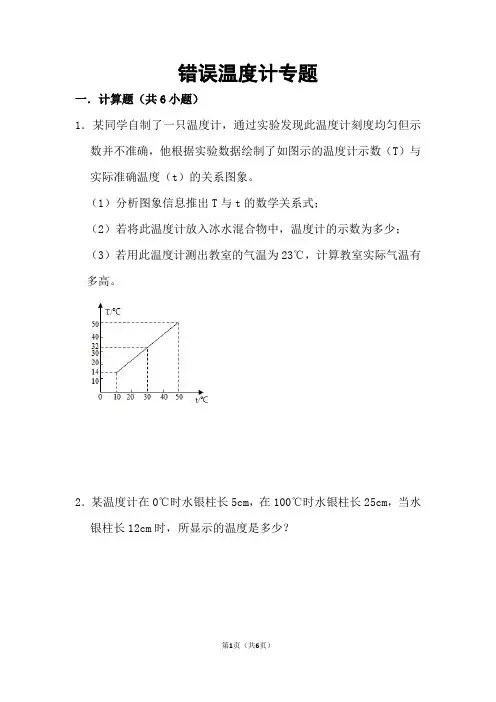 错误温度计相关计算专题
