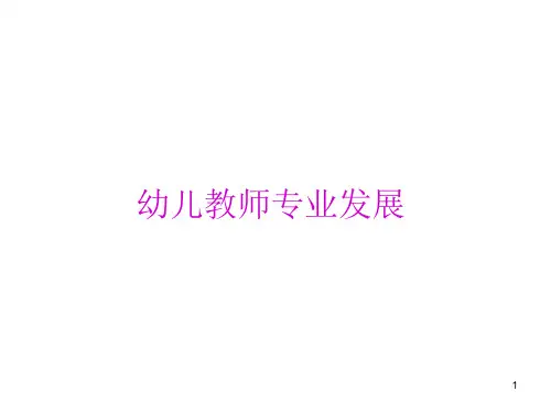 幼儿教师专业发展ppt课件