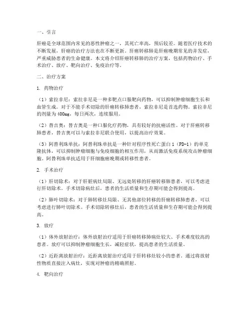 肝癌转移肺_治疗方案