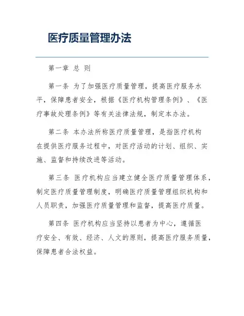医疗质量管理办法