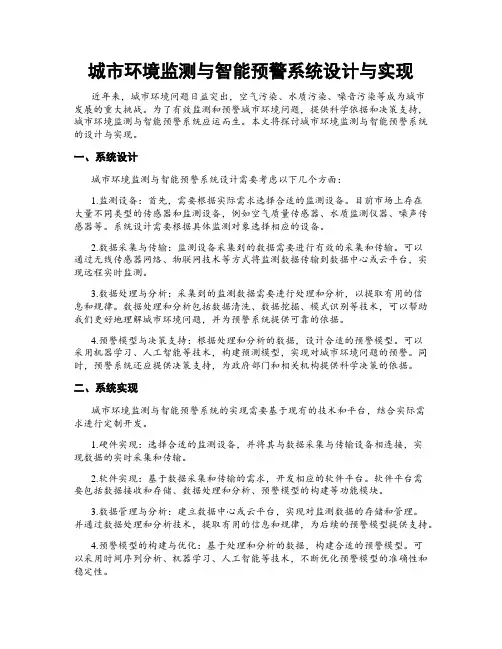 城市环境监测与智能预警系统设计与实现