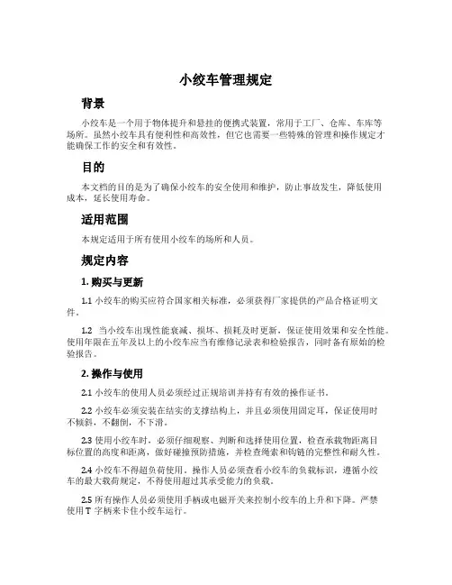 小绞车管理规定