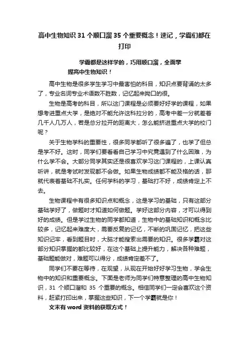 高中生物知识31个顺口溜35个重要概念！速记，学霸们都在打印