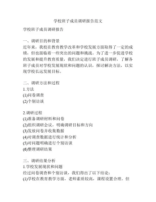 学校班子成员调研报告范文