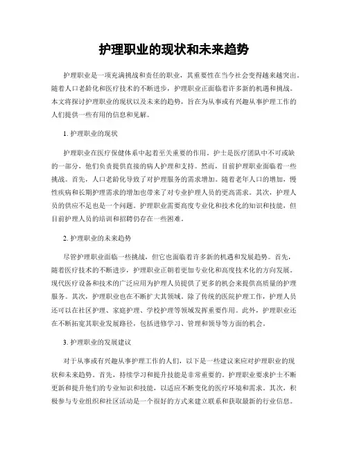 护理职业的现状和未来趋势