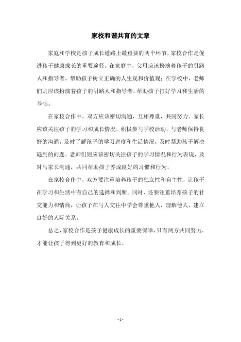 家校和谐共育的文章