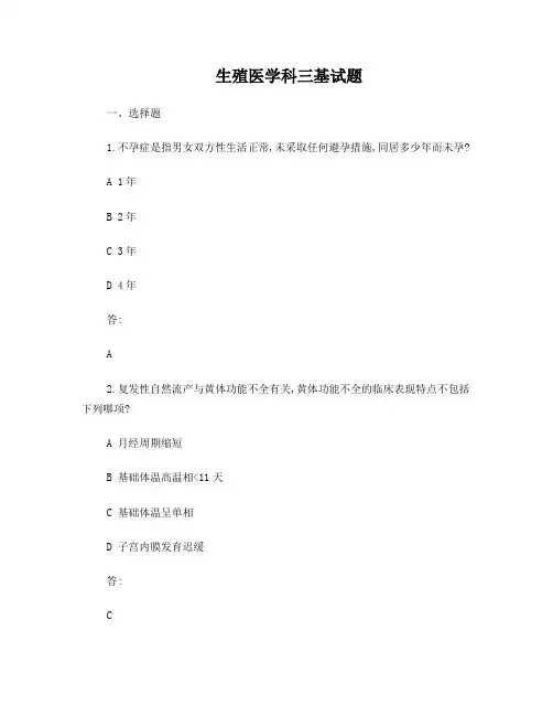 生殖医学科三基试题