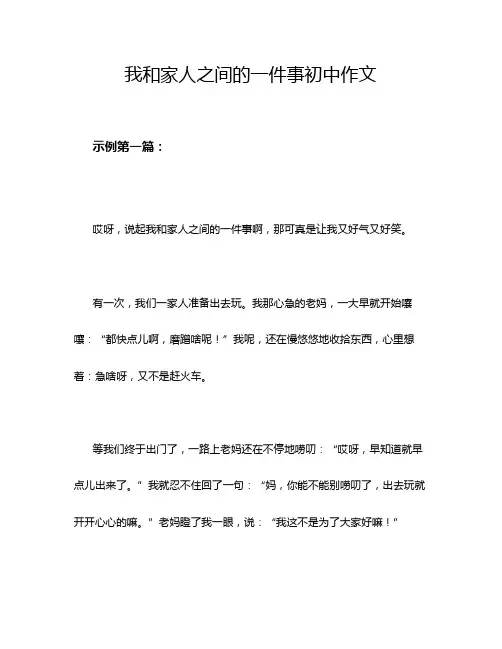 我和家人之间的一件事初中作文