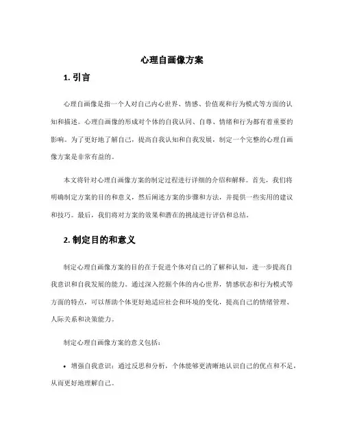 心理自画像方案