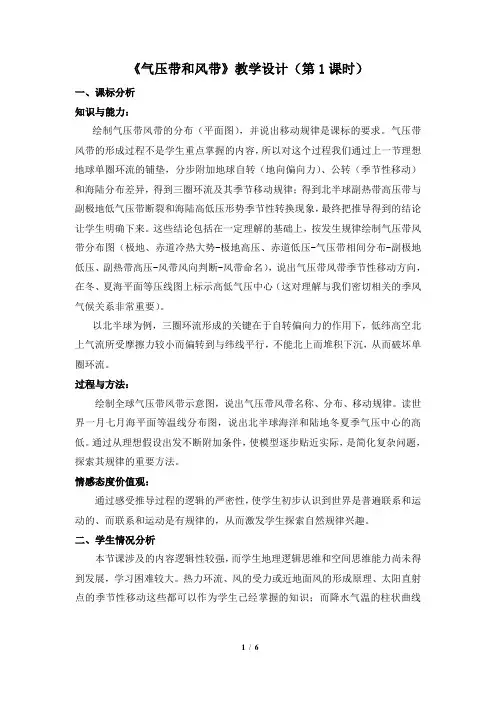 高一地理必修1_《气压带和风带》教学设计(第1课时)