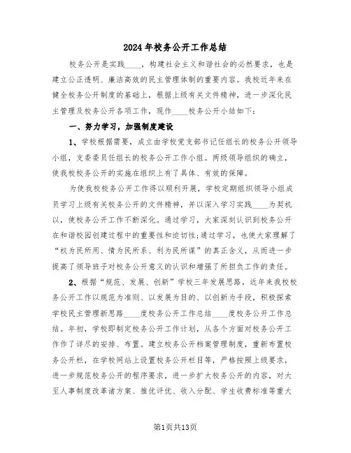 2024年校务公开工作总结(五篇)