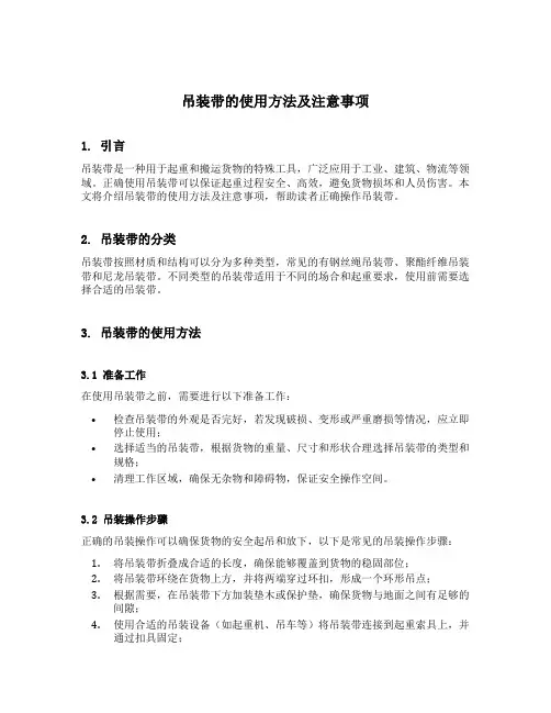 吊装带的使用方法及注意事项