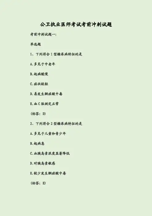 公卫执业医师考试考前冲刺试题