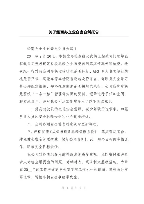 关于经商办企业自查自纠报告