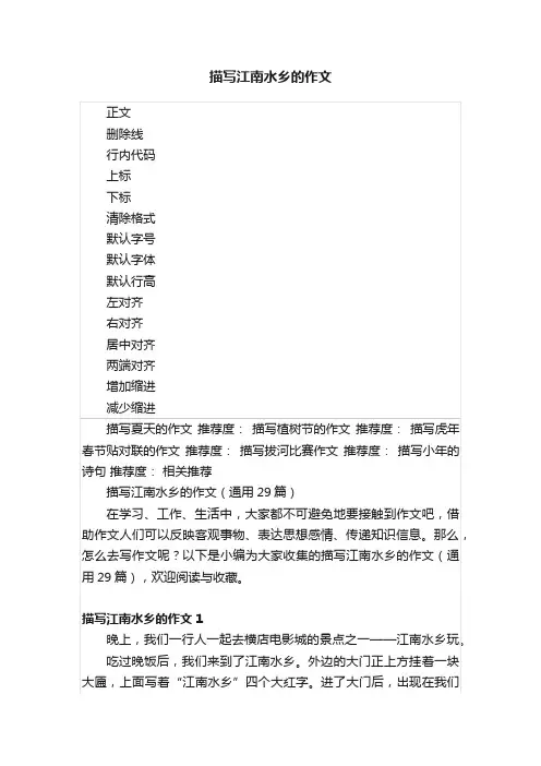 描写江南水乡的作文