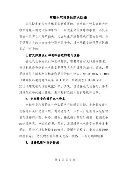 常用电气设备的防火防爆