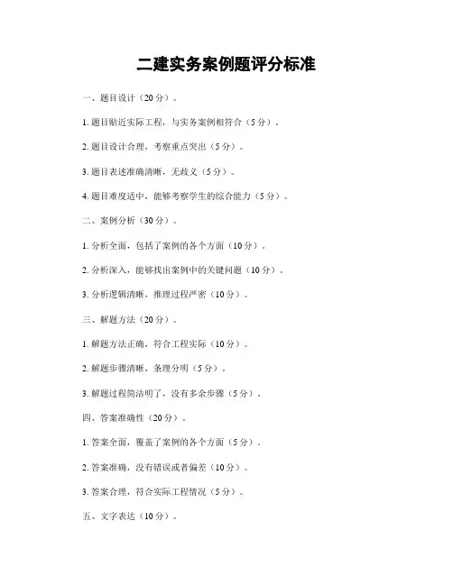 二建实务案例题评分标准